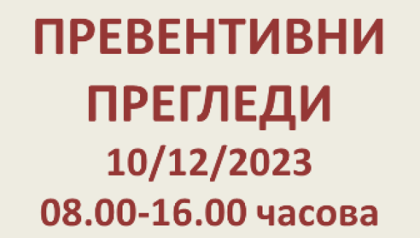 ПРЕВЕНТИВНИ ПРЕГЛЕДИ 10/12/2023